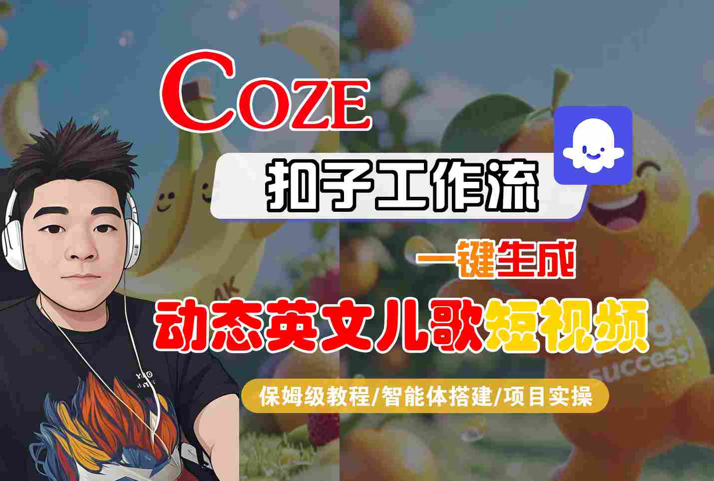 COZE扣子工作流一键生成动态英文儿歌短视频，保姆级教程-智能体搭建-项目实操-人人创业优云网，国内各种创业项目下载网站