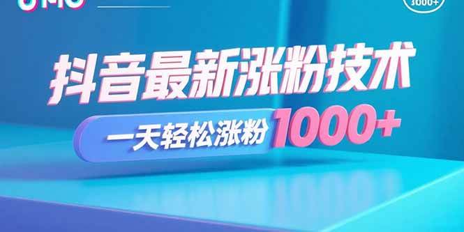 （15934期）抖音最新涨粉技术，一天轻松涨粉1000+-人人创业优云网，国内各种创业项目下载网站