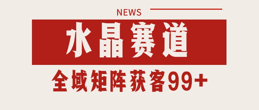 小红书某音水晶赛道引流获客 自热矩阵日引200+-人人创业优云网，国内各种创业项目下载网站