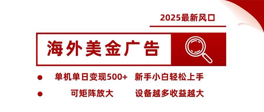 （16247期）海外美金广告全自动挂机，单机单日500+可矩阵放大设备越多收益越大，新…-人人创业优云网，国内各种创业项目下载网站