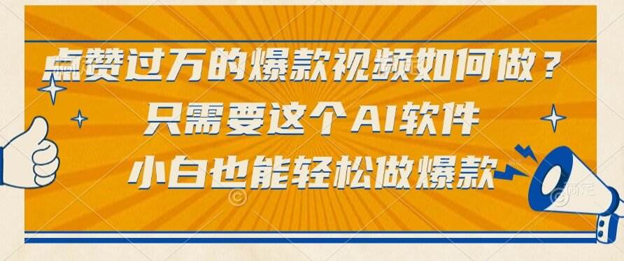 （15121期）点赞过万的爆款视频如何做？只需要这个AI软件，小白也能轻松做爆款-人人创业优云网，国内各种创业项目下载网站