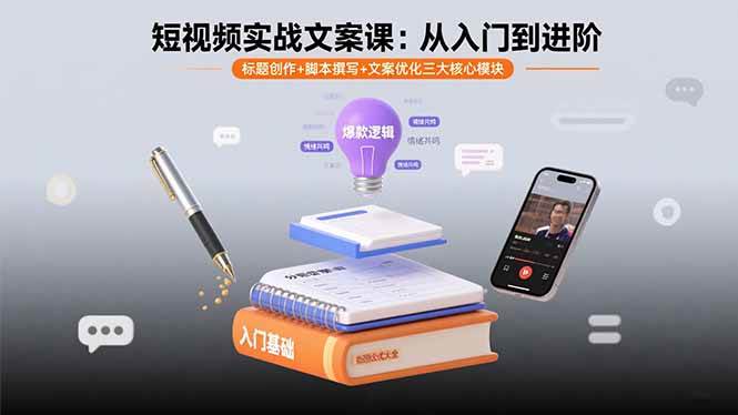 （15911期）短视频实战文案课：从入门到进阶 标题创作+脚本撰写+文案优化三大核心模块-人人创业优云网，国内各种创业项目下载网站