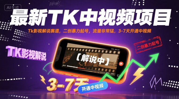 最新TK中视频项目，Tk影视解说赛道，搬运二创暴力起号，流量非常猛，3-7天开通中视频-人人创业优云网，国内各种创业项目下载网站