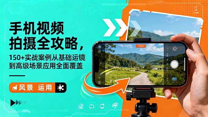(16457期)手机视频拍摄全攻略,150+实战案例从基础运镜到高级场景应用全面覆盖-人人创业优云网,国内各种创业项目下载网站