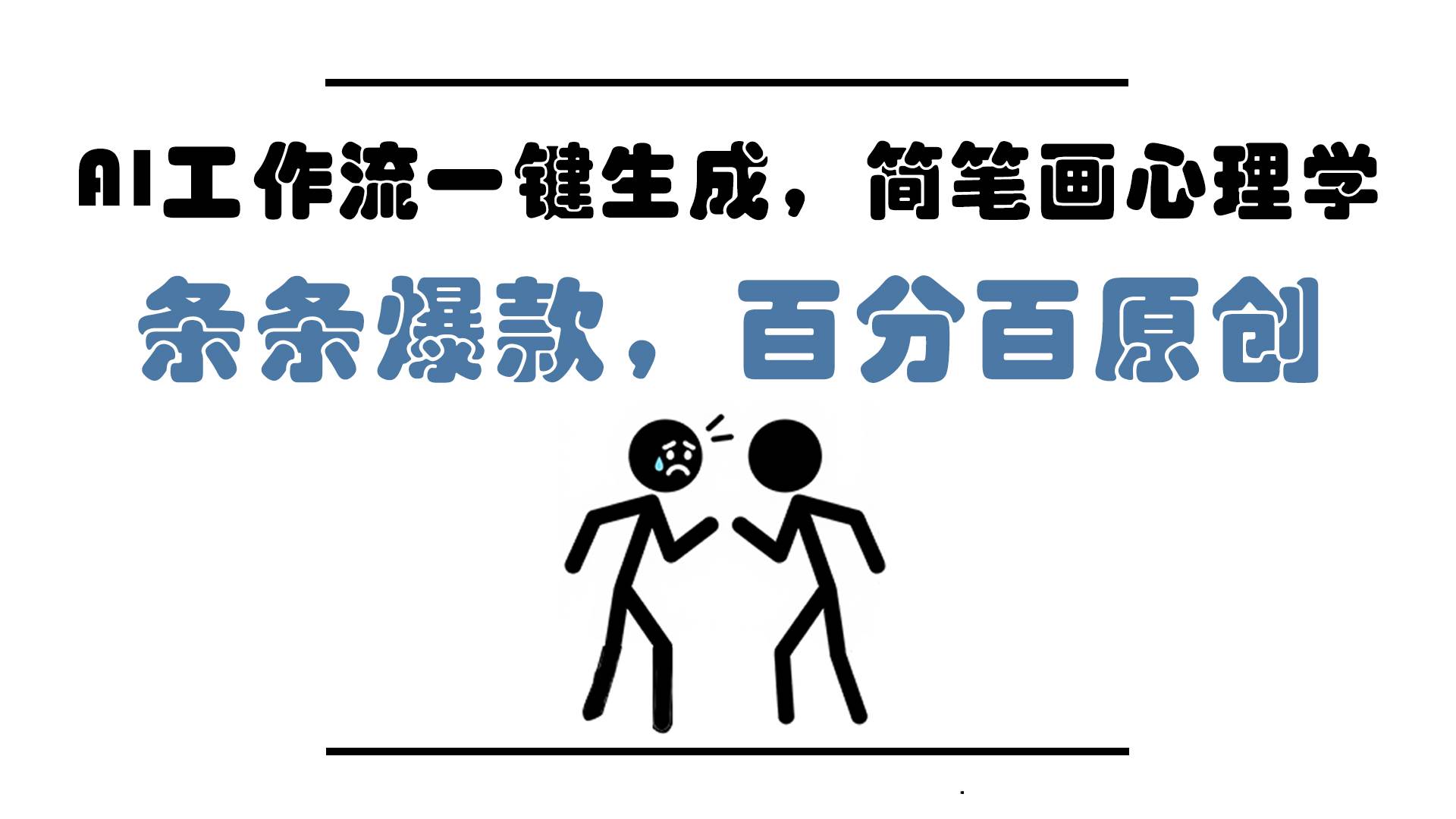 （14869期）AI工作流一键生成，简笔画心理学，条条爆款，百分百原创，小白5分钟上…-人人创业优云网，国内各种创业项目下载网站