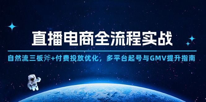 直播电商全流程实战：自然流三板斧+付费投放优化,多平台起号与GMV提升指南-人人创业优云网，国内各种创业项目下载网站