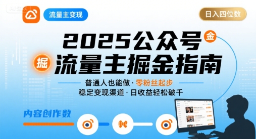 公众号流量主变现项目2025，普通人也能通过这个项目日入四位数-人人创业优云网，国内各种创业项目下载网站
