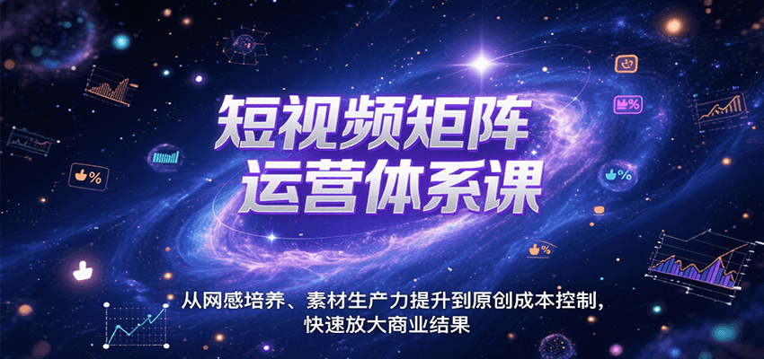 短视频矩阵运营体系课，从网感培养、素材生产力提升到原创成本控制，快速放大商业结果-人人创业优云网，国内各种创业项目下载网站