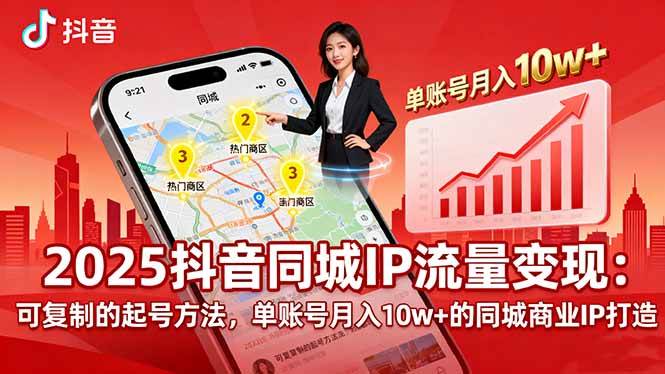 （16000期）2025同城IP流量变现：可复制的起号方法，单账号月入10w+的同城商业IP打造-人人创业优云网，国内各种创业项目下载网站