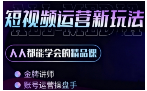 零基础学AI+短视频全能课，人人都能学会的精品课-人人创业优云网，国内各种创业项目下载网站