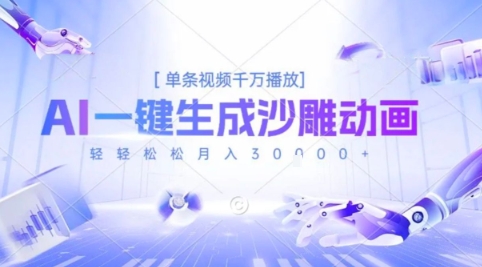 2025爆火的AI沙雕动画玩法，一键生成沙雕动画，单条视频千W播放，轻轻松松月入3W【揭秘】-人人创业优云网，国内各种创业项目下载网站