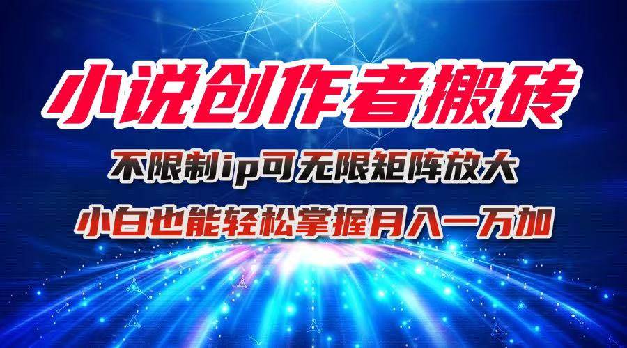 (16209期)小说创作者搬砖玩法,不限制IP简单无脑 可矩阵无限放大小白也能实现轻…-人人创业优云网,国内各种创业项目下载网站