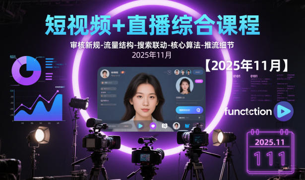 短视频+直播综合课程【2025年11月】,审核新规-流量结构-搜索联动-核心算法-推流细节-人人创业优云网，国内各种创业项目下载网站