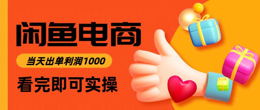 （14893期）闲鱼高利润电商，入门到出单只需3小时，每天利润1000-人人创业优云网，国内各种创业项目下载网站