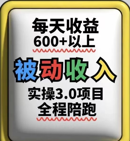 被动收入实操3.0项目，每天收益6张+以上，能长期操作-人人创业优云网，国内各种创业项目下载网站