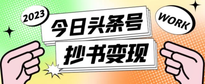 书冷门项目，操作简单，单号一天100+，有人一个月变现1w+！（软件+教程+玩法）-人人创业优云网，国内各种创业项目下载网站
