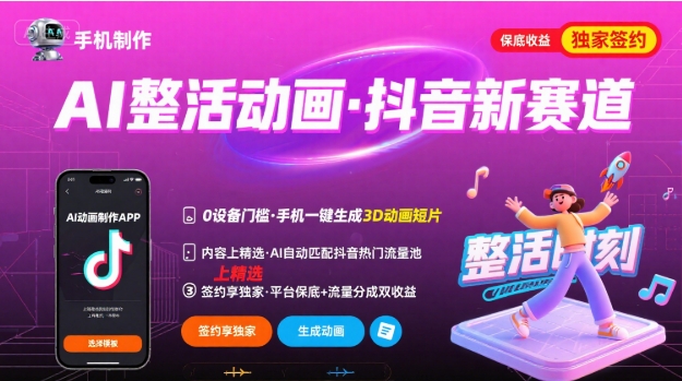 Ai整活动画制作，抖音新赛道，内容可以进精选，签约独家，有手机就行-人人创业优云网，国内各种创业项目下载网站