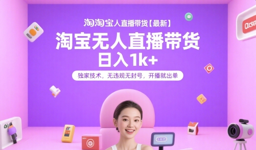淘宝无人直播带货【最新】，日入1k+，独家技术，无违规无封号，开播就出单【揭秘】-人人创业优云网，国内各种创业项目下载网站