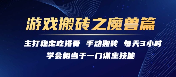 游戏搬砖之魔兽篇，稳定吃排骨每天3小时【揭秘】-人人创业优云网，国内各种创业项目下载网站