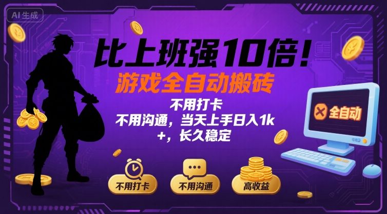 比上班强10倍！游戏全自动搬砖：不用打卡 不用沟通，当天上手日入1k +，长久稳定【揭秘】-人人创业优云网，国内各种创业项目下载网站