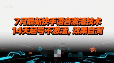 7月最新快手语音激活技术，14天起号不激活，效果自测-人人创业优云网，国内各种创业项目下载网站
