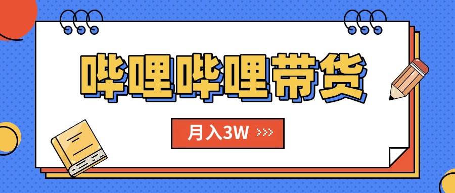 （15597期）B站哔哩哔哩带货秘籍，新风口，抢占红利，单月轻松破万【附SOP手册】-人人创业优云网，国内各种创业项目下载网站