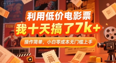 利用低价电影票，我十天搞了7k+，操作简单，小白零成本无门槛上手【揭秘】-人人创业优云网，国内各种创业项目下载网站