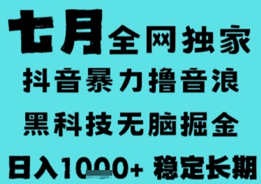 7月最新风口抖音无人直播撸音浪，长期稳定，非短期，全自动运行，低门槛无脑，日入1k+【揭秘】-人人创业优云网，国内各种创业项目下载网站