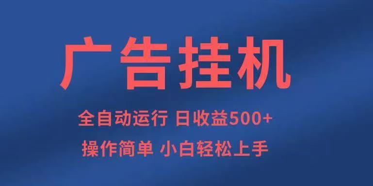 广告挂机，2025风口项目全新玩法，全自动500+项目-人人创业优云网，国内各种创业项目下载网站