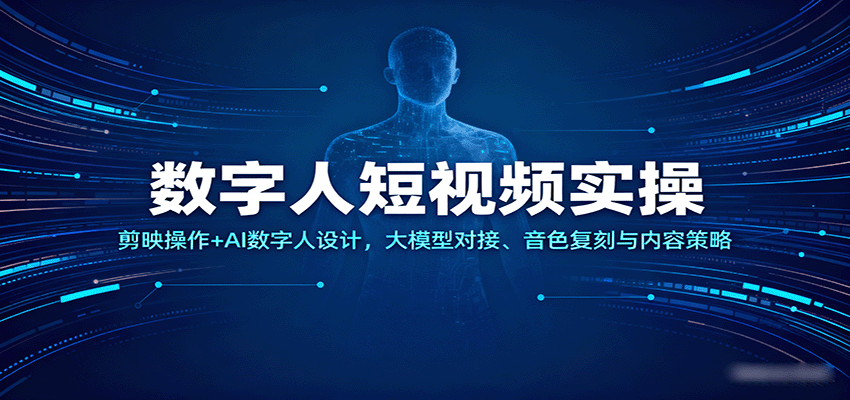 数字人短视频实操，剪映操作+AI数字人设计，大模型对接、音色复刻与内容策略-人人创业优云网，国内各种创业项目下载网站