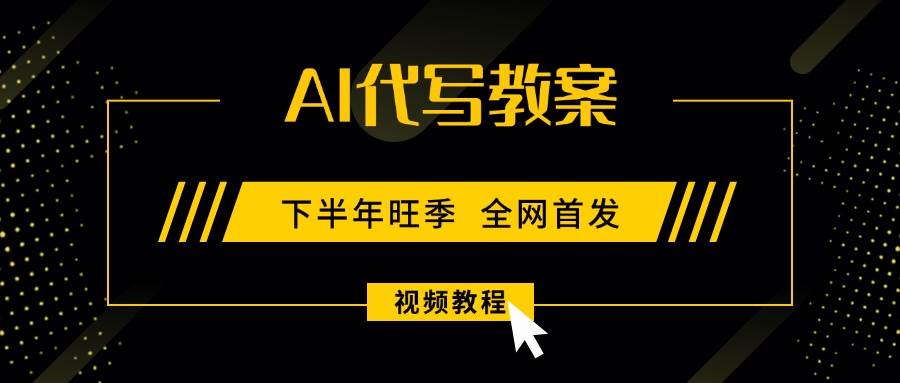 （15961期）AI代写教案，9月开学旺季，日入300-1000+，蓝海项目，永不失业副业兼职！-人人创业优云网，国内各种创业项目下载网站