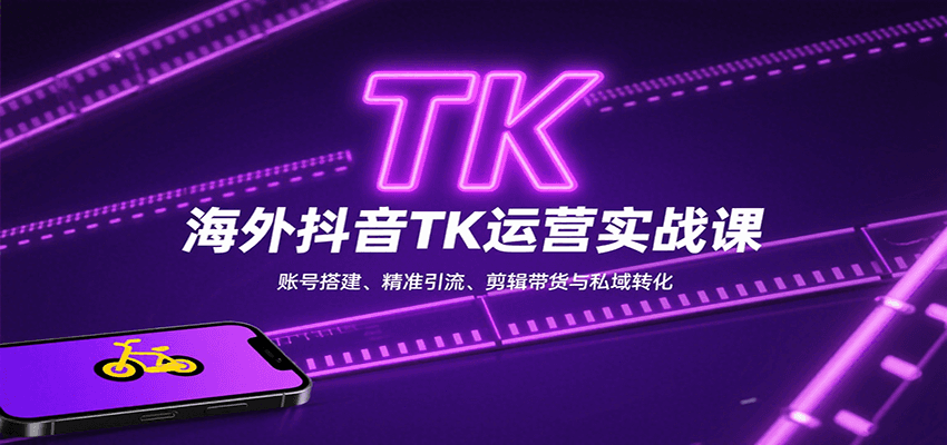 海外抖音TK运营实战课：账号搭建、精准引流、剪辑带货与私域转化-人人创业优云网，国内各种创业项目下载网站