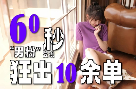 2～3分钟制作1个作品，60秒狂出10余单，这次更新的“男粉”变现玩法超暴利、超耐造、超轻松-人人创业优云网，国内各种创业项目下载网站