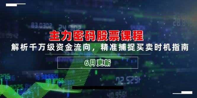 主力密码股票课程，解析千万级资金流向，精准捕捉买卖时机指南（6月更新）-人人创业优云网，国内各种创业项目下载网站