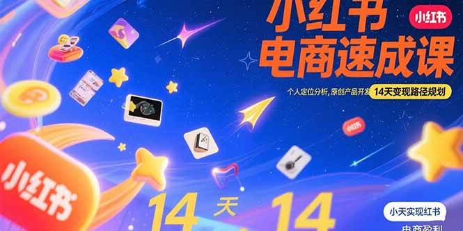 （15490期）小红书虚拟电商速成课：个人定位分析，原创产品开发，14天变现路径规划-人人创业优云网，国内各种创业项目下载网站