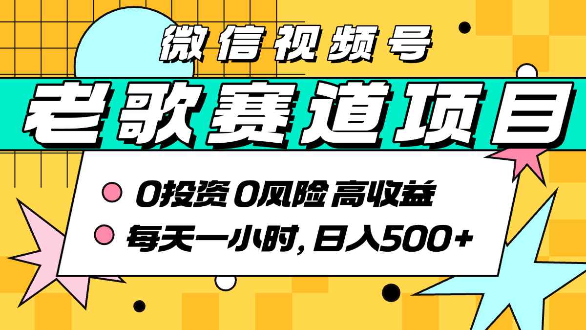 超牛逼的经典老歌赛道，AI原创无需搬运，每天10分钟，日入5张+，带实操教程-人人创业优云网，国内各种创业项目下载网站