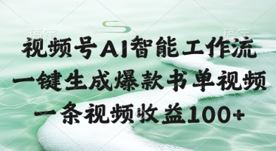 视频号AI智能工作流，一键生成爆款书单视频，一条视频收益100+【揭秘】-人人创业优云网，国内各种创业项目下载网站