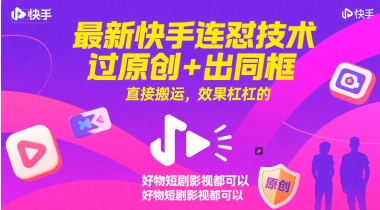最新快手连怼技术，过原创+出同框，直接搬运，效果杠杠的，好物短剧影视都可以-人人创业优云网，国内各种创业项目下载网站