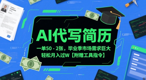 AI代写简历，一单50-2张，毕业季市场需求巨大，轻松月入过W【附赠工具指令】-人人创业优云网，国内各种创业项目下载网站