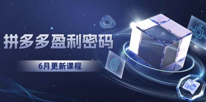 （15005期）拼多多盈利密码：从烧钱推广到印钞模型，底层逻辑重构指南（6月更新）-人人创业优云网，国内各种创业项目下载网站