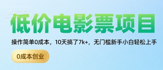 低价电影票项目，操作简单0成本，10天搞了7k+，无门槛新手小白轻松上手【揭秘】-人人创业优云网，国内各种创业项目下载网站