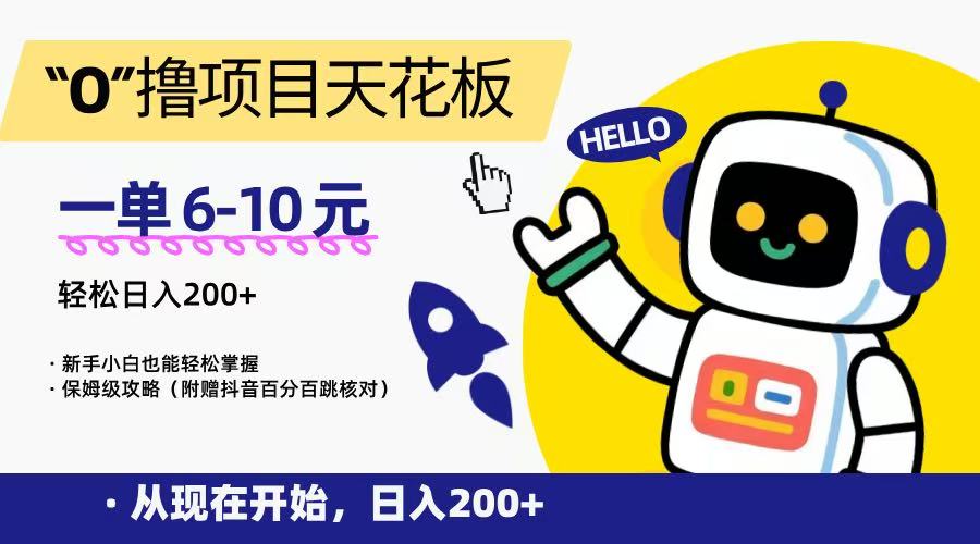 “0”撸项目天花板，一单6-10元，日入200+，新手小白也能轻松掌握，保姆级教程-人人创业优云网，国内各种创业项目下载网站