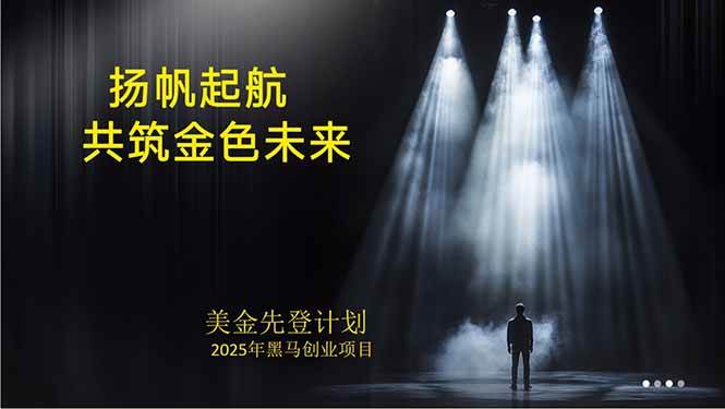 （15748期）美金对冲创业项目，日收益1000-3000，小众暴力项目稳定运行8年-人人创业优云网，国内各种创业项目下载网站