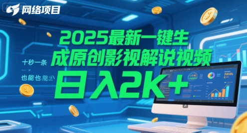 2025最新一键生成原创影视解说视频 十秒一条，小白也能日入2k+【揭秘】-人人创业优云网，国内各种创业项目下载网站