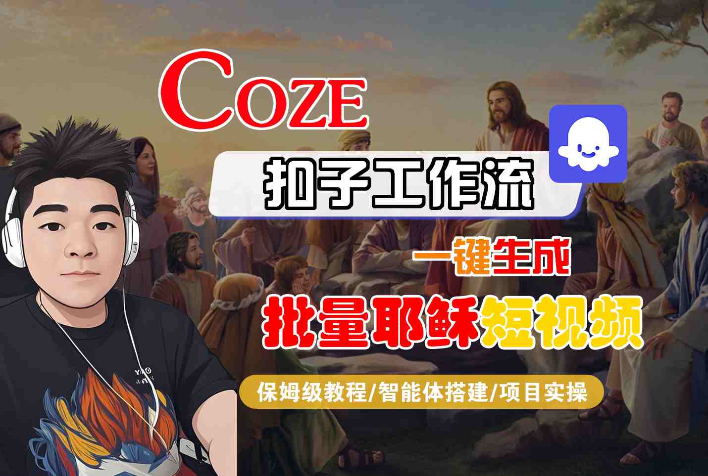 Coze扣子工作流一键生成批量耶稣短视频，保姆级教程-智能体搭建-项目实操-人人创业优云网，国内各种创业项目下载网站