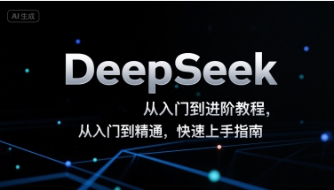 DeepSeek从入门到进阶教程，从入门到精通，快速上手指南-人人创业优云网，国内各种创业项目下载网站