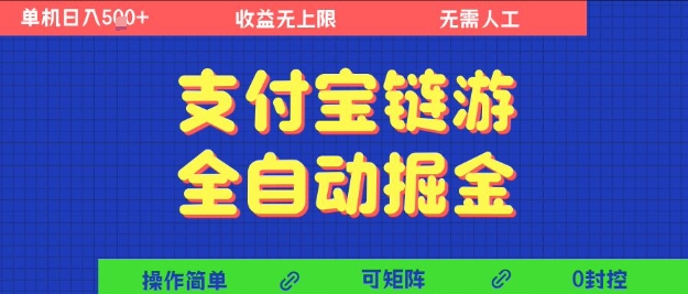 支付宝链游全自动掘金，无需人工，矩阵操作，单机日入5张+【揭秘】-人人创业优云网，国内各种创业项目下载网站