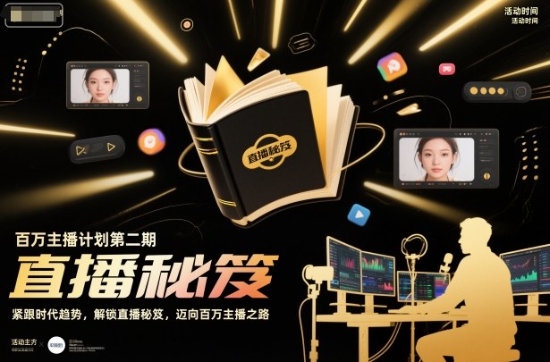 百万主播计划第二期，紧跟时代趋势，解锁直播秘笈，近向百万主播之路-人人创业优云网，国内各种创业项目下载网站