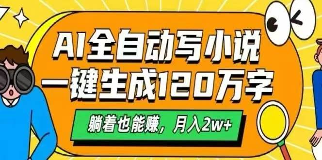（15780期）AI自动写小说，一键生成120万字，躺着也能赚，月入2W+-人人创业优云网，国内各种创业项目下载网站