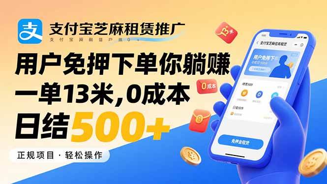 （15787期）支付宝芝麻租赁推广，用户免押下单你躺赚，一单13米，0成本日结500+-人人创业优云网，国内各种创业项目下载网站
